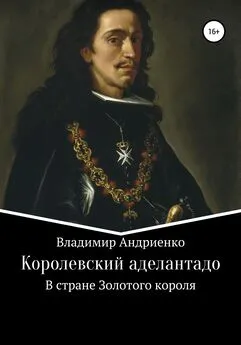 Владимир Андриенко - Королевский аделантадо