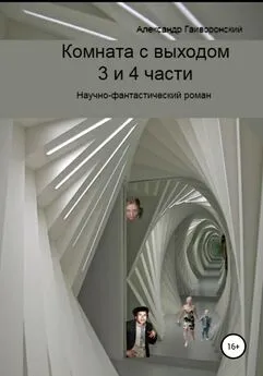 Александр Гайворонский - Комната с выходом. 3 и 4 части