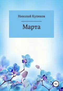 Николай Куликов - Марта