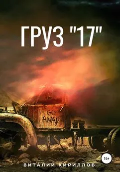 Виталий Кириллов - Груз «17»