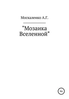 Андрей Москаленко - Мозаика Вселенной