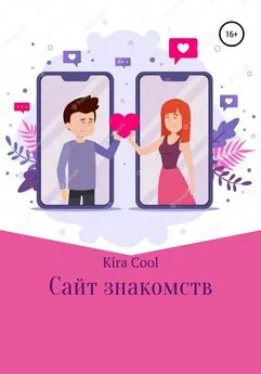 Kira Cool - Сайт знакомств
