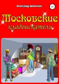 Александр Филичкин - Московские кладоискатели