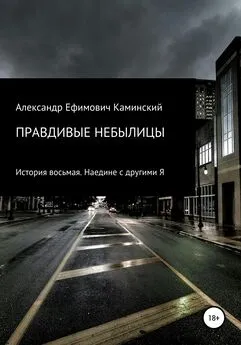 Александр Каминский - Правдивые небылицы. История восьмая. Наедине с другими Я
