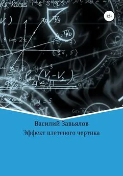 Василий Завьялов - Эффект плетеного чертика