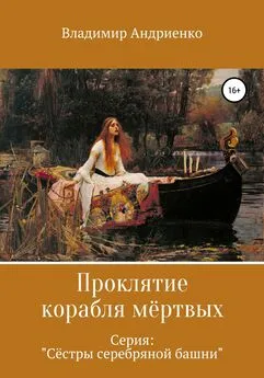 Владимир Андриенко - Сестры серебряной башни: Проклятие корабля мертвых