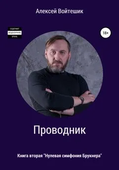 Алексей Войтешик - Проводник. Нулевая симфония Брукнера