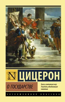 Марк Цицерон - О государстве