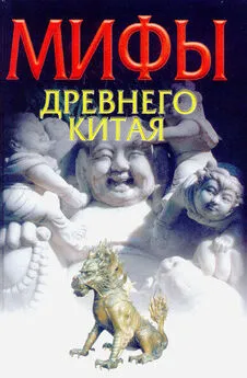 Игорь Родин - Мифы Древнего Китая