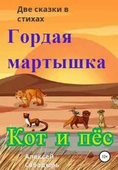 Алексей Сабадырь - Гордая мартышка, кот и пёс