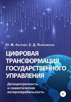 Елена Ясиновская - Цифровая трансформация государственного управления. Датацентричность и семантическая интероперабельность