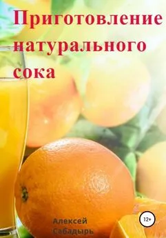 Алексей Сабадырь - Приготовление натурального сока