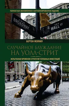 Бертон Мэлкил - Случайное блуждание на Уолл-стрит. Испытанная временем стратегия успешных инвестиций