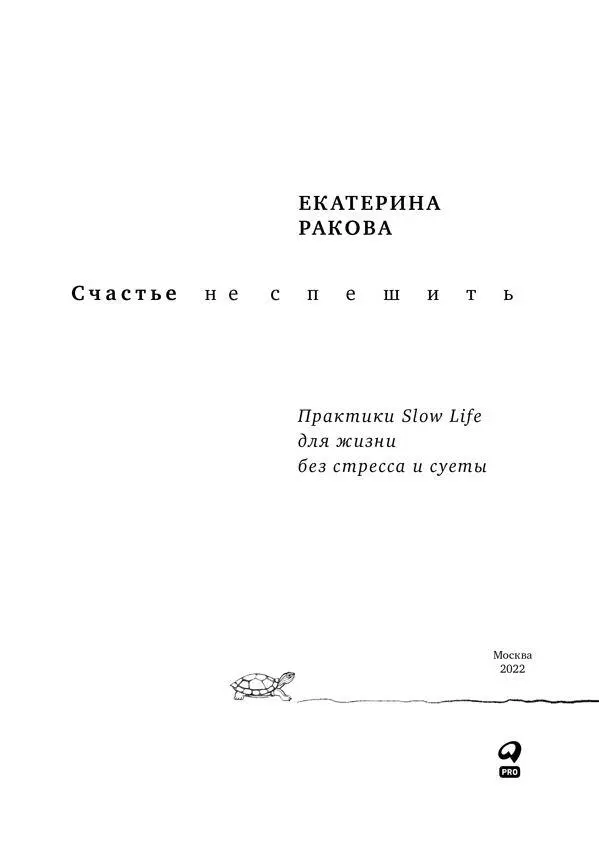 Введение Как появилась эта книга Несколько лет назад я была из тех людей - фото 1