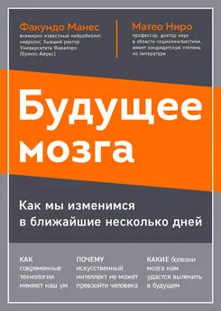 Факундо Манес - Будущее мозга. Как мы изменимся в ближайшие несколько лет