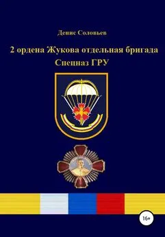 Денис Соловьев - 2 ордена Жукова отдельная бригада Спецназ ГРУ