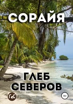 Глеб Северов - Сорайя