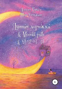 Array Alicia Ruva - Лунная дорожка &amp; Moonlit path &amp; 달맞이 길