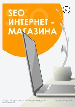 Константин Журавский - SEO интернет-магазина