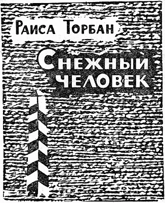 Глава I ЗАСТАВА Сначала надо получить пропуск в комендатуре Эта процедура у - фото 1