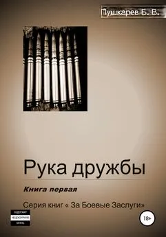 Борис Пушкарев - Рука дружбы. Книга первая