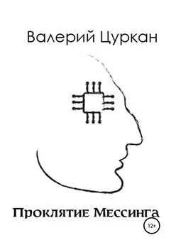 Валерий Цуркан - Проклятие Мессинга