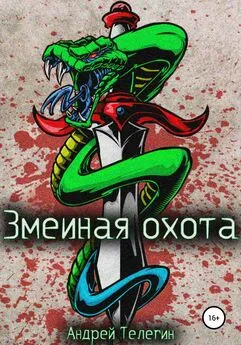 Андрей Телегин - Змеиная охота