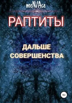 meN/Ace - Раптиты: Дальше совершенства