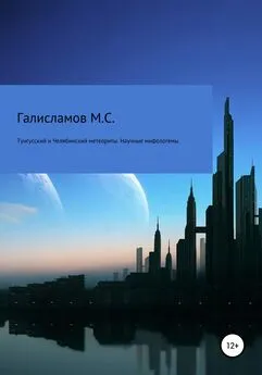 Михаил Галисламов - Тунгусский и Челябинский метеориты. Научные мифологемы