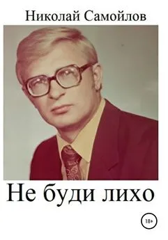 Николай Самойлов - Не буди лихо