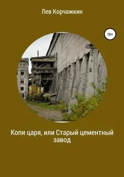 Лев Корчажкин - Копи царя, или Старый цементный завод