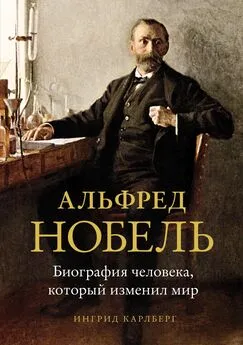 Ингрид Карлберг - Альфред Нобель. Биография человека, который изменил мир