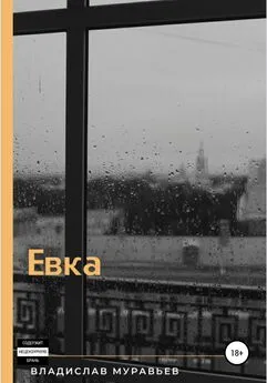 Владислав Муравьёв - Евка