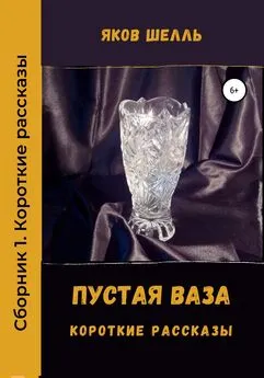 Яков Шелль - Пустая ваза