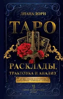 Диана Дорн - Таро. Расклады, трактовка и анализ