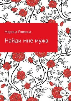 Марина Рюмина - Найди мне мужа