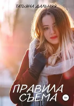 Татьяна Дальняя - Правила съема