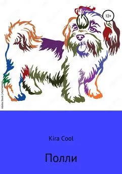 Kira Cool - Полли