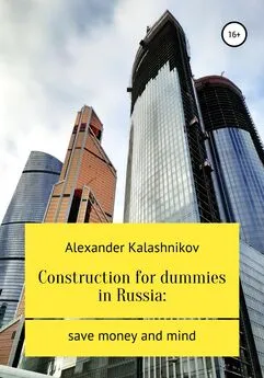 Alexander Kalashnikov - Construction for dummies in Russia: save money and mind