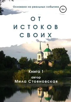 Мила Стояновская - От истоков своих. Книга 1