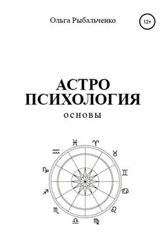 Ольга Рыбальченко - Астропсихология. Основы