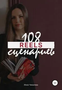 Инна Чекалева - 108 сценариев для reels
