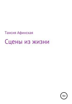 Таисия Афинская - Сцены из жизни