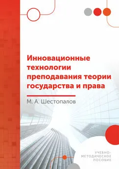 Михаил Шестопалов - Инновационные технологии преподавания теории государства и права
