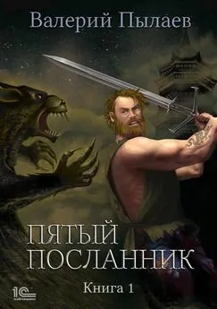 Валерий Пылаев - Пятый посланник. Книга 1