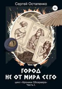 Сергей Остапенко - Город не от мира сего. Цикл «Хроники Обсервера». Часть I