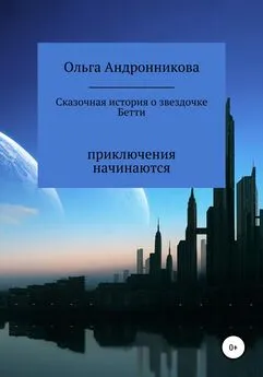 Ольга Андронникова - Сказочная история о звездочке Бетти