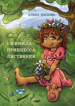 Елена Шилова - Ежимила – принцесса Листвянки