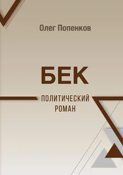 Олег Попенков - Бек: политический роман