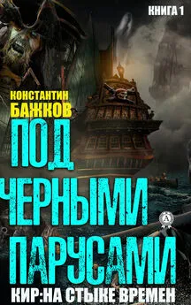 Константин Бажков - Под черными парусами